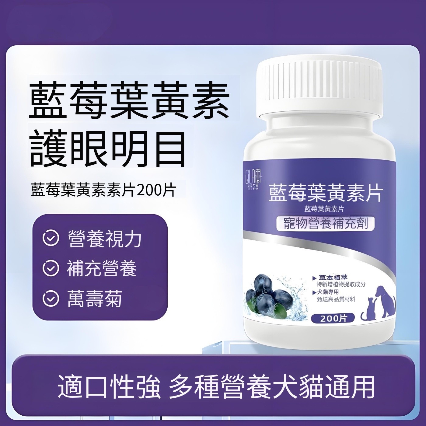 寵物藍莓葉黃素萬壽菊 貓咪淚痕 狗狗營養滋養 舒緩明目 護眼睛 白内障