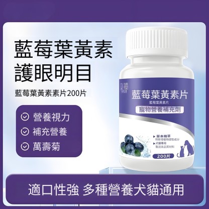 寵物藍莓葉黃素萬壽菊 貓咪淚痕 狗狗營養滋養 舒緩明目 護眼睛 白内障