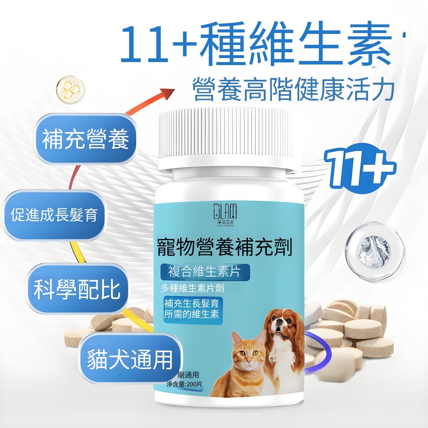 11種複合寵物維生素 貓咪狗狗通用 防掉毛 厭食 營養補充劑