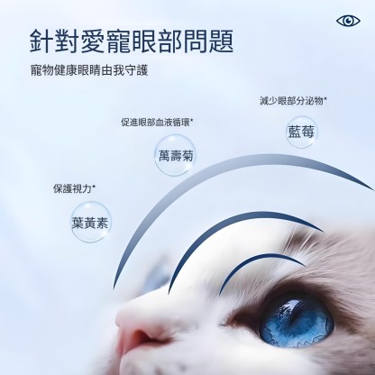 寵物藍莓葉黃素萬壽菊 貓咪淚痕 狗狗營養滋養 舒緩明目 護眼睛 白内障