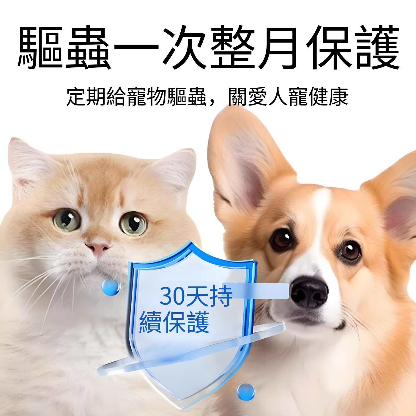 【華哥視頻同款】愛寵淨驅蟲藥 體內外一體 貓狗通用