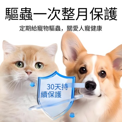 【華哥視頻同款】愛寵淨驅蟲藥 體內外一體 貓狗通用