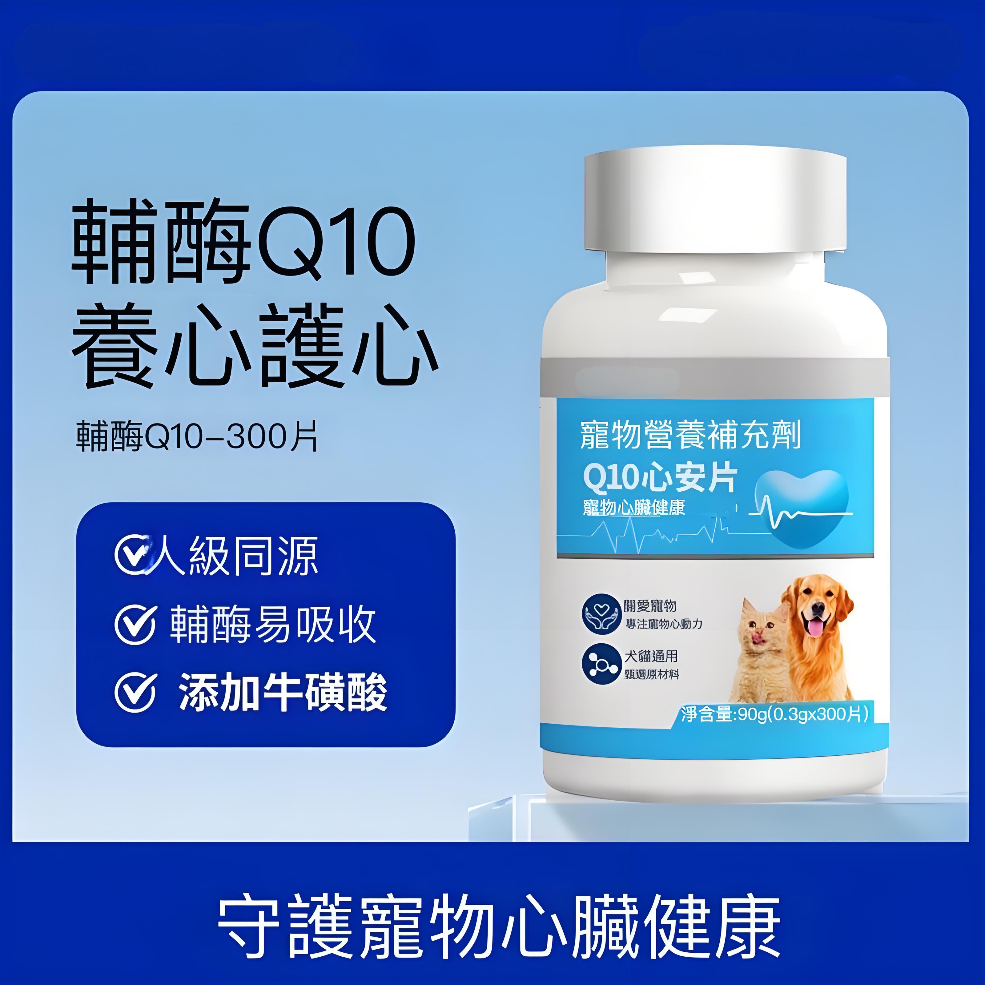 寵物輔酶 Q10 貓咪狗狗保護心臟健康 老年貓犬心臟肥大專用輔助調理