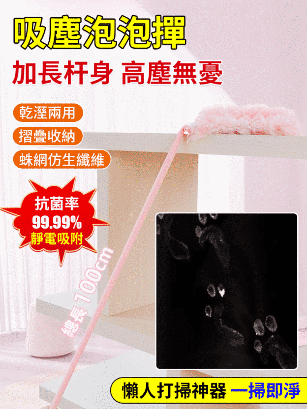 【靜電吸附】魔法吸塵泡泡撣