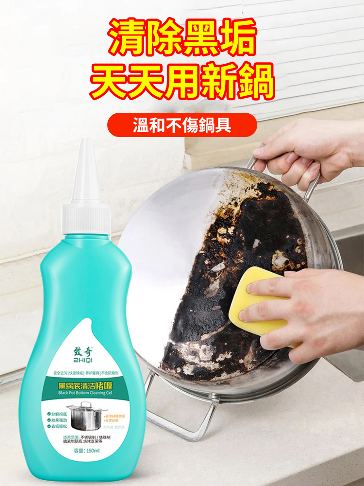 鍋底除黑清潔劑