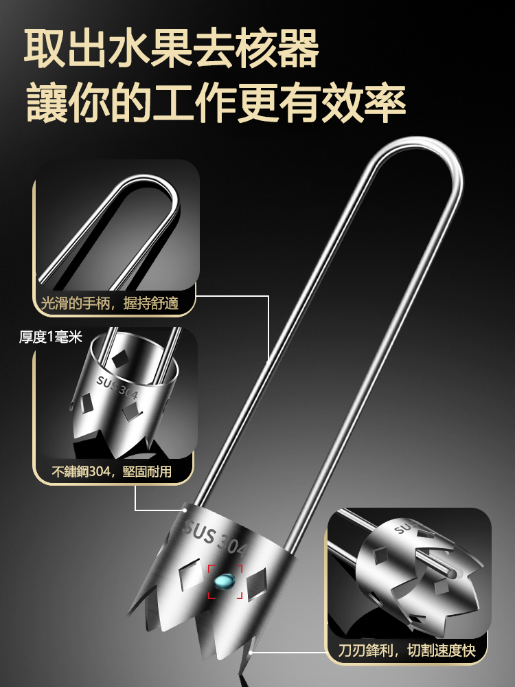 304不鏽鋼去核器