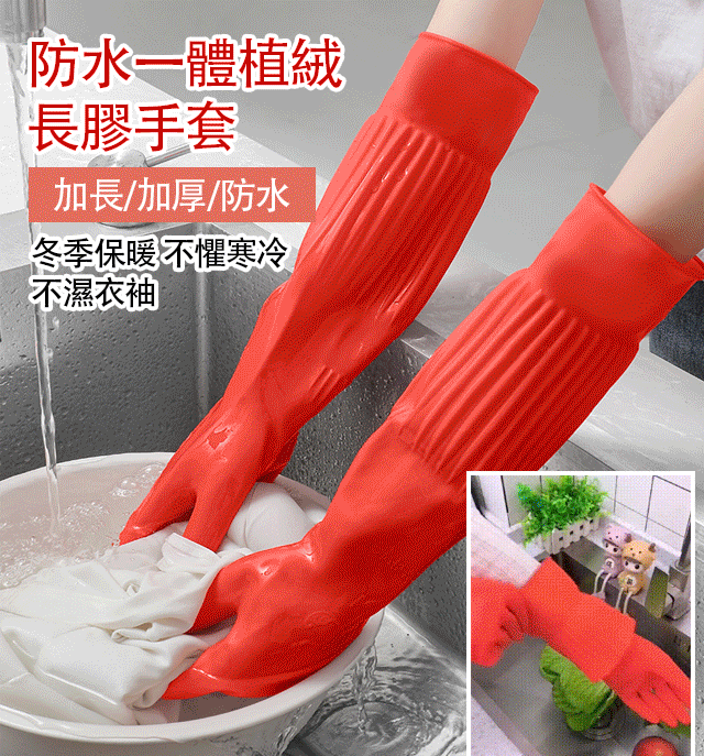 防水一體植絨長膠手套