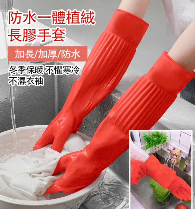 防水一體植絨長膠手套