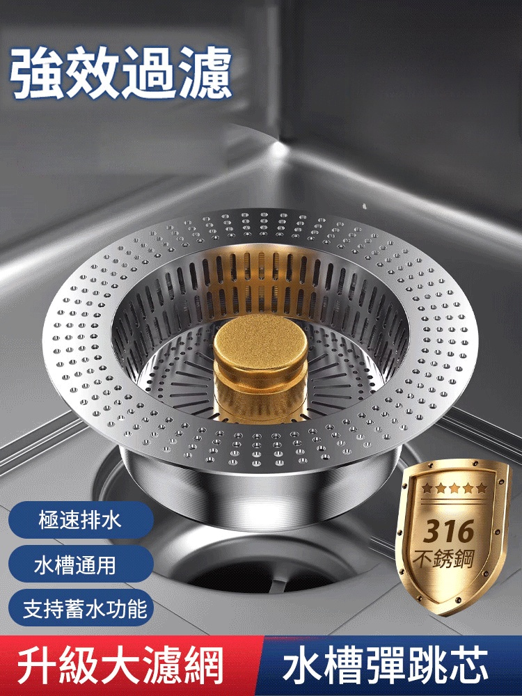 【升級大濾網】316不鏽鋼水槽彈跳芯