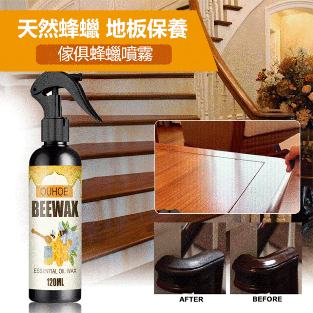 傢俱蜂蠟噴霧