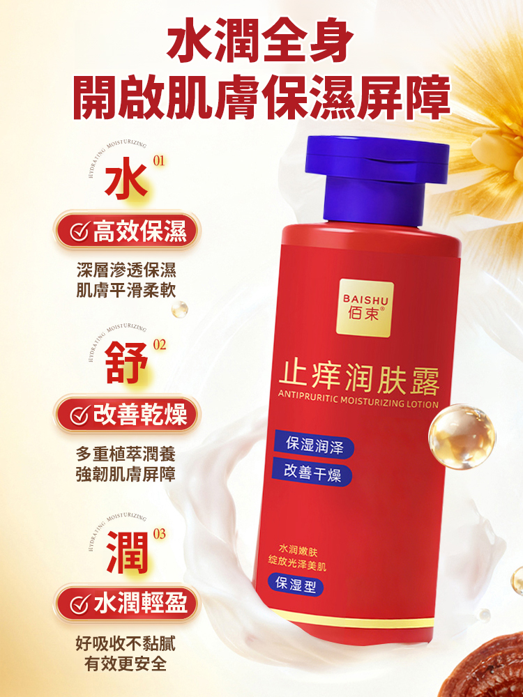 中藥成分止癢潤膚露