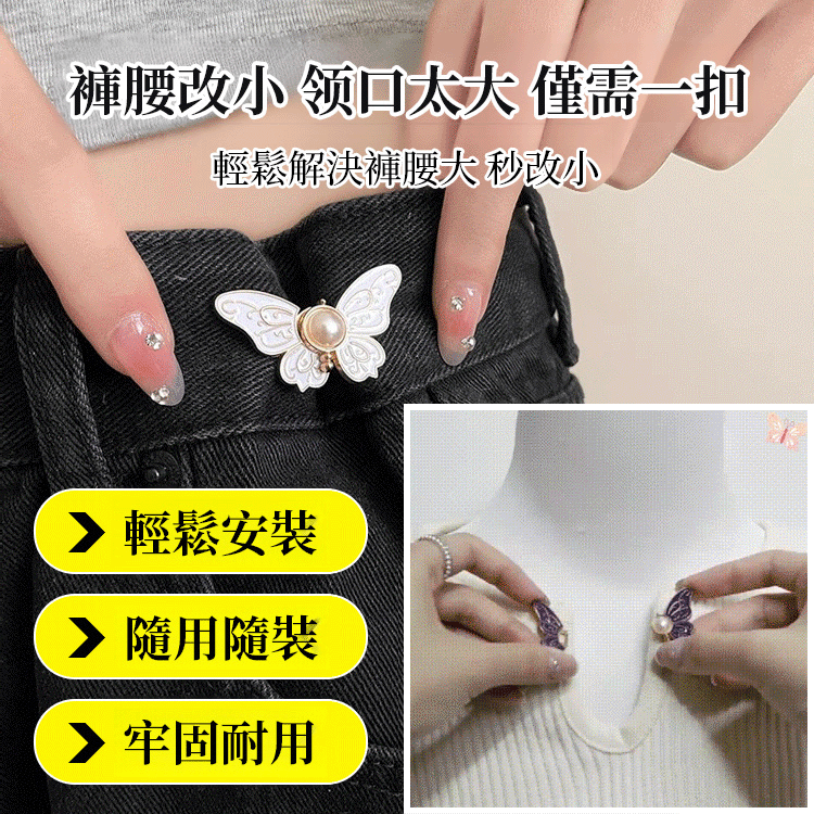 免釘免縫蝴蝶調節扣