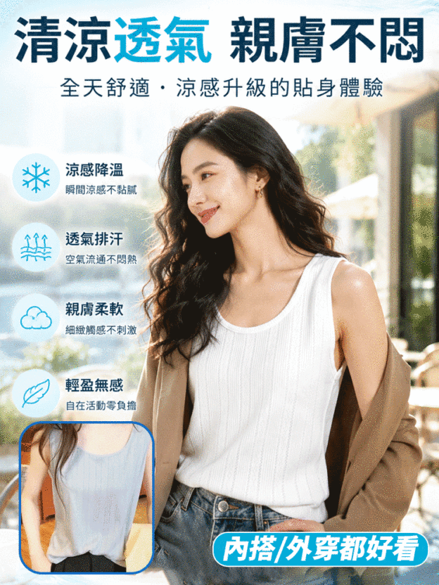 百搭全天候涼感背心