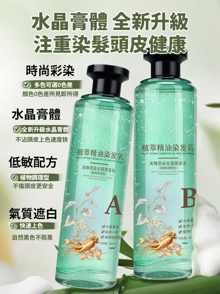 植萃精油染髮護髮修復髮膜套裝