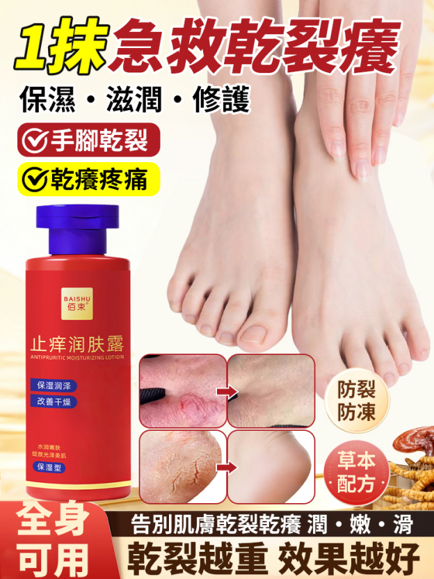 中藥成分止癢潤膚露