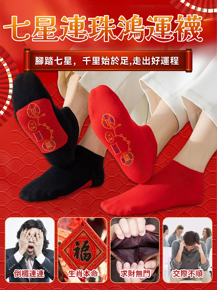 【好運到家】鴻運七星襪