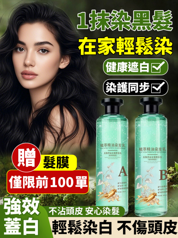 植萃精油染髮護髮修復髮膜套裝
