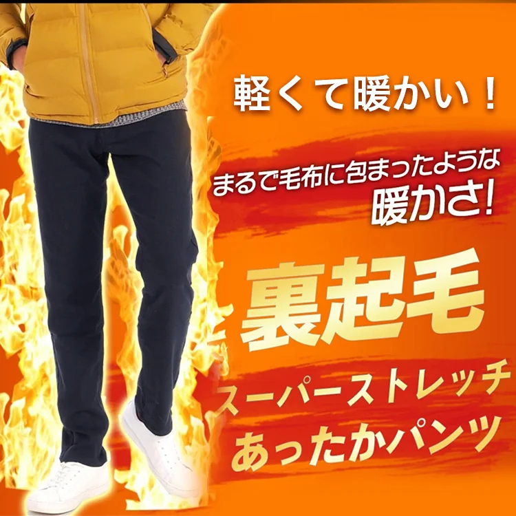 あったかチノパンツ