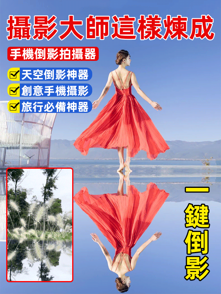 【攝影大師這樣煉成】手機倒影拍攝器📷現在無需花費大量金錢聘請攝影師了。旅行或拍照時，帶上它就好。即使是攝影新手也能用這套設備拍出精彩的照片。