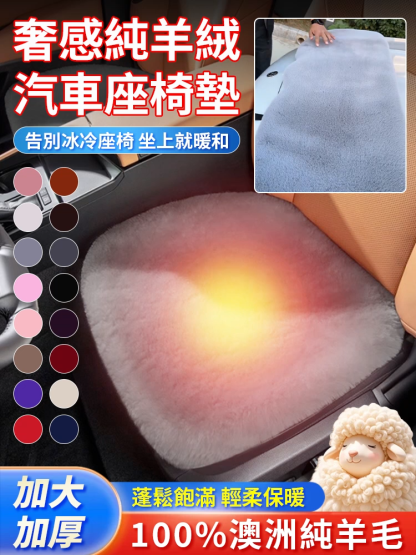 汽車羊毛坐墊套裝