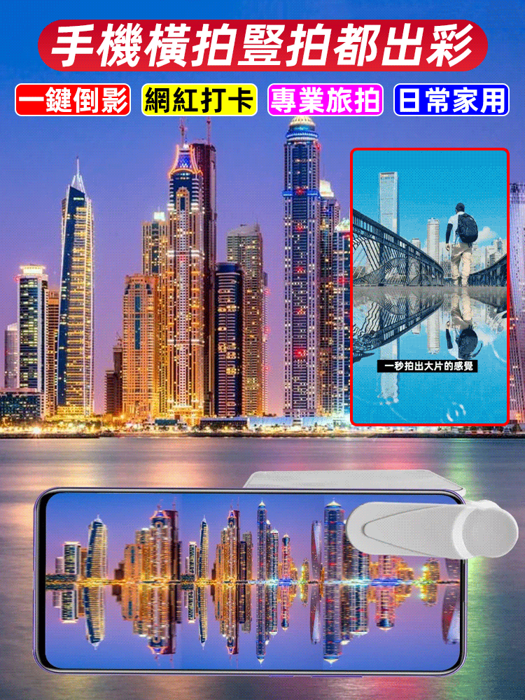 【攝影大師這樣煉成】手機倒影拍攝器📷現在無需花費大量金錢聘請攝影師了。旅行或拍照時，帶上它就好。即使是攝影新手也能用這套設備拍出精彩的照片。