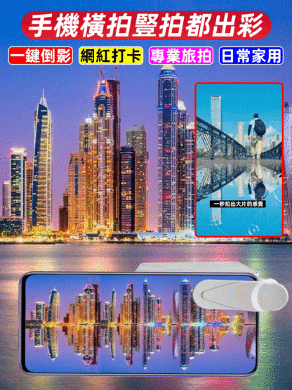 【攝影大師這樣煉成】手機倒影拍攝器📷現在無需花費大量金錢聘請攝影師了。旅行或拍照時，帶上它就好。即使是攝影新手也能用這套設備拍出精彩的照片。