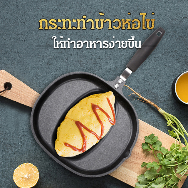 กระทะทอดไข่เจียวสไตล์ญี่ปุ่น ไม่ติดกระทะ