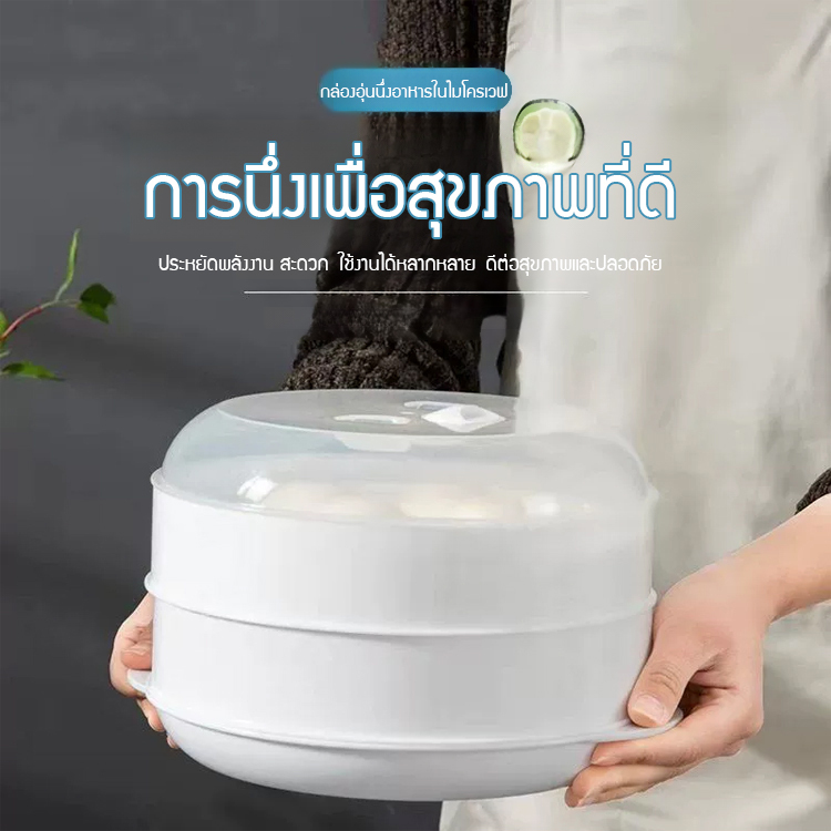 กล่องอุ่นนึ่งอาหารในไมโครเวฟ