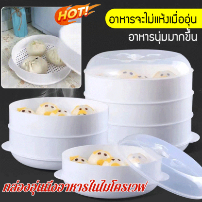 กล่องอุ่นนึ่งอาหารในไมโครเวฟ