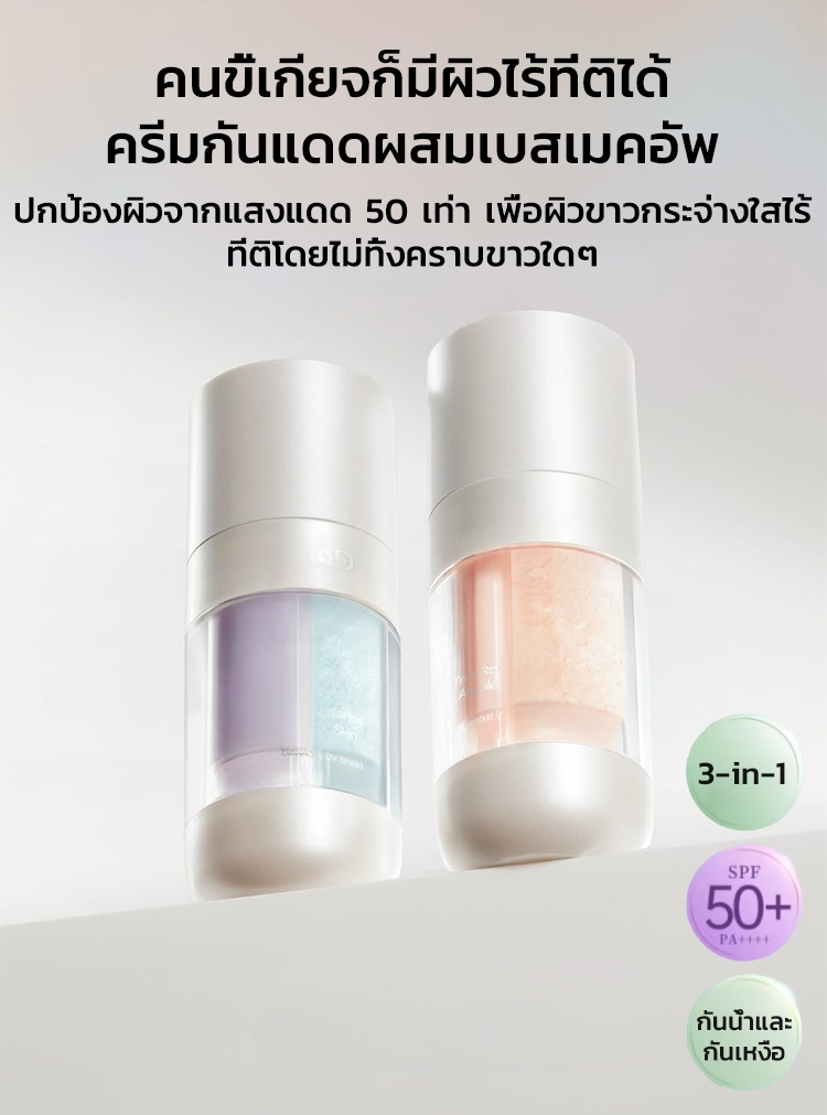 【คนขี้เกียจก็มีผิวไร้ที่ติได้!】ครีมกันแดดผสมเบสเมคอัพ 3-in-1