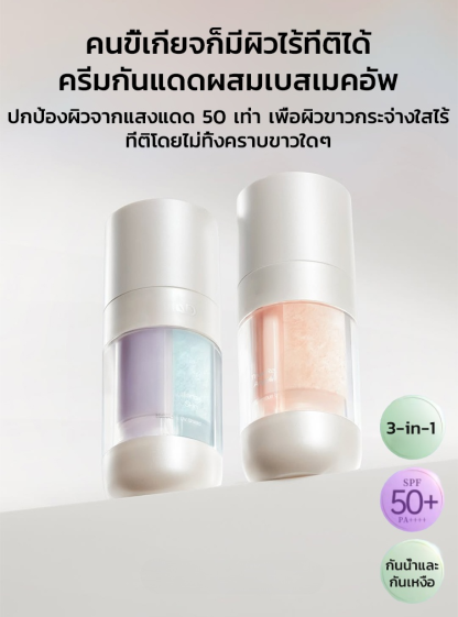 【คนขี้เกียจก็มีผิวไร้ที่ติได้!】ครีมกันแดดผสมเบสเมคอัพ 3-in-1