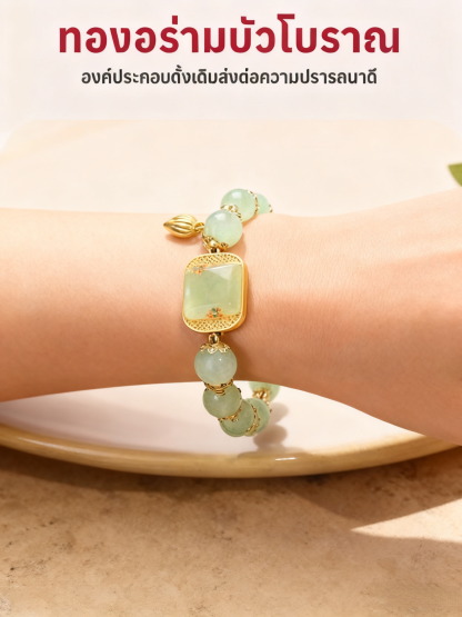 【เพิ่มโชค ของขวัญที่ยอดเยี่ยม】สร้อยข้อมือหยกดอกบัวเรียกทรัพย์