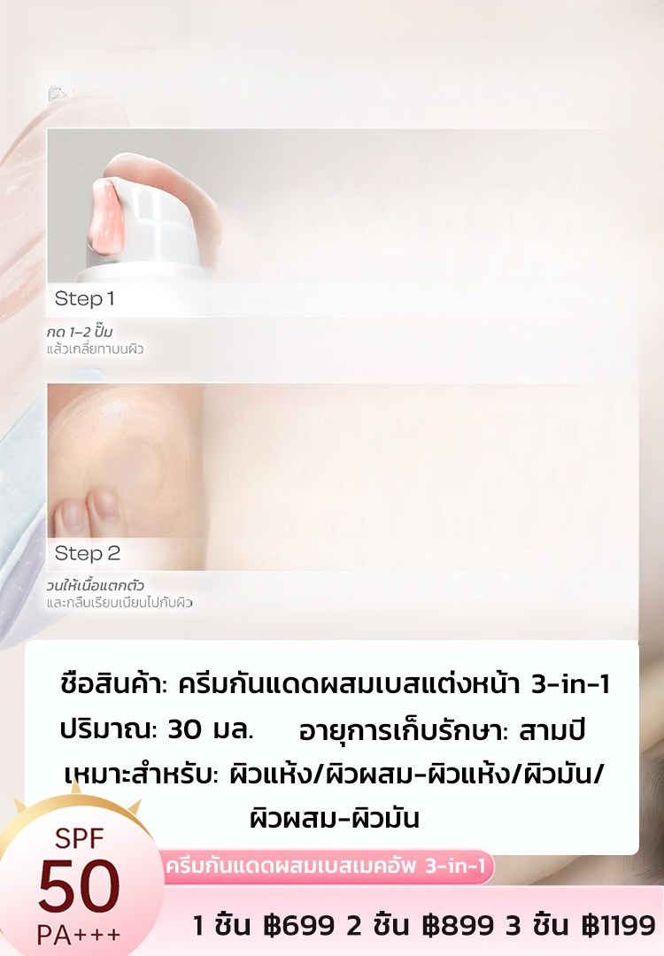 【คนขี้เกียจก็มีผิวไร้ที่ติได้!】ครีมกันแดดผสมเบสเมคอัพ 3-in-1