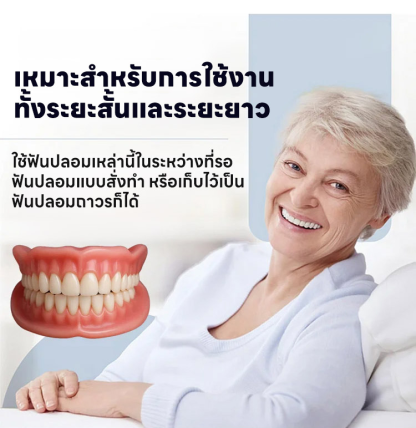 ฟันปลอมยิ้มสวยงามใส่สบาย ยิ้มมั่นใจ ทุกที่ ทุกเวลา!