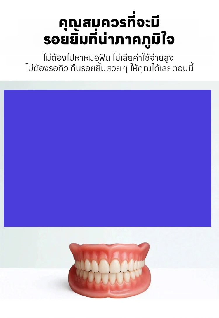 ฟันปลอมยิ้มสวยงามใส่สบาย ยิ้มมั่นใจ ทุกที่ ทุกเวลา!