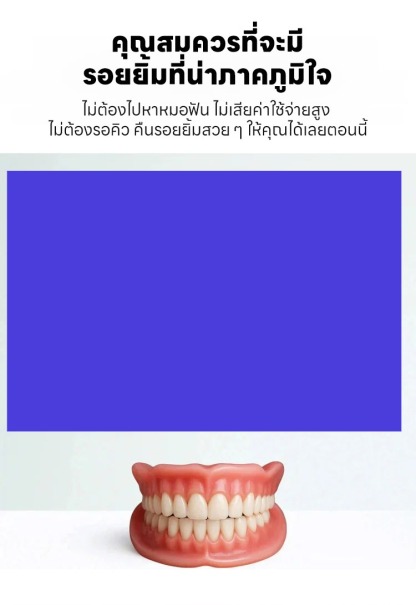ฟันปลอมยิ้มสวยงามใส่สบาย ยิ้มมั่นใจ ทุกที่ ทุกเวลา!