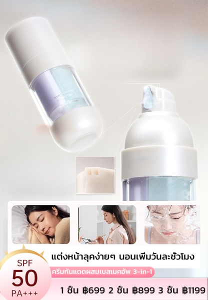 【คนขี้เกียจก็มีผิวไร้ที่ติได้!】ครีมกันแดดผสมเบสเมคอัพ 3-in-1
