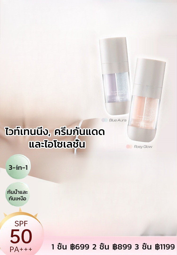 【คนขี้เกียจก็มีผิวไร้ที่ติได้!】ครีมกันแดดผสมเบสเมคอัพ 3-in-1