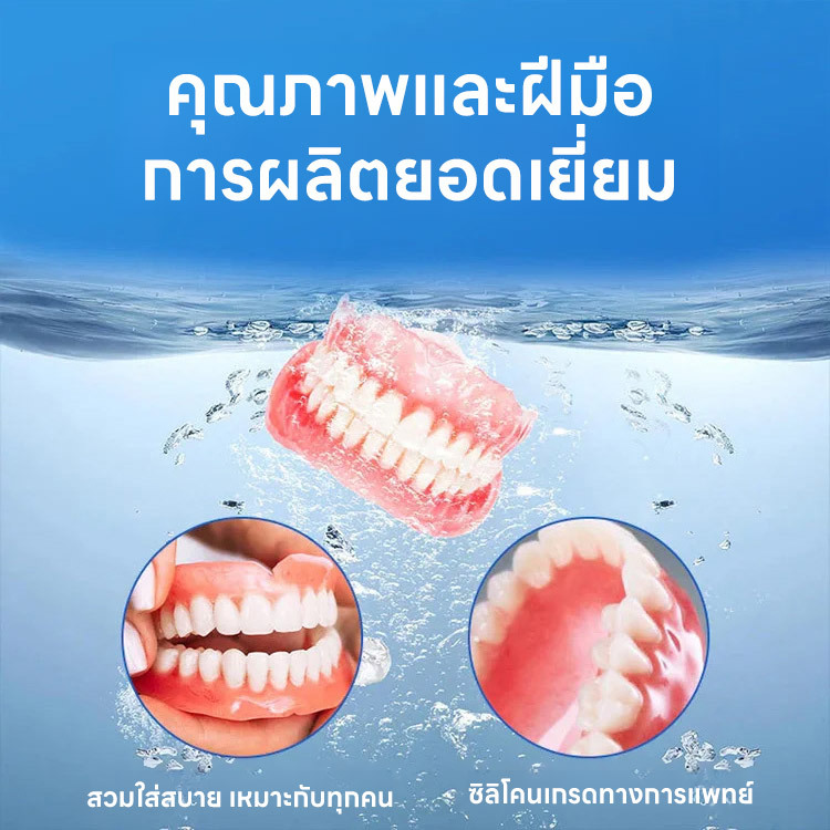 ฟันปลอมยิ้มสวยงามใส่สบาย ยิ้มมั่นใจ ทุกที่ ทุกเวลา!