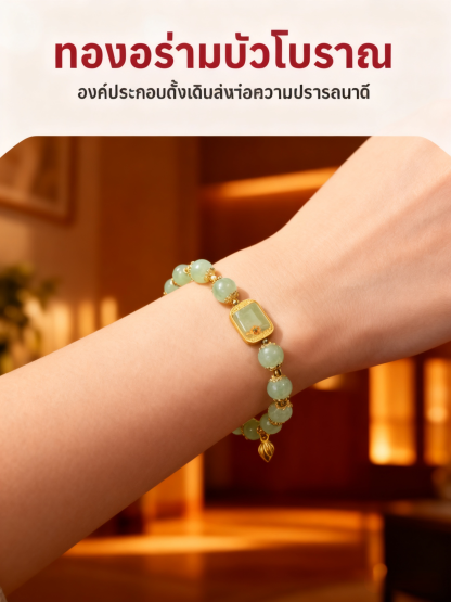 【เพิ่มโชค ของขวัญที่ยอดเยี่ยม】สร้อยข้อมือหยกดอกบัวเรียกทรัพย์