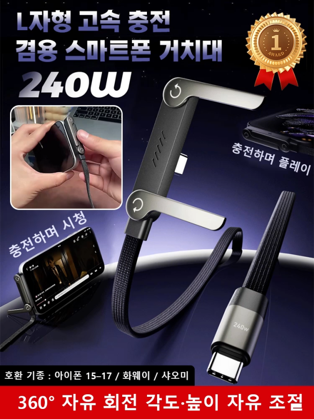 【거치대 + 충전 케이블】2in1 접이식 240W 초고속 충전 케이블