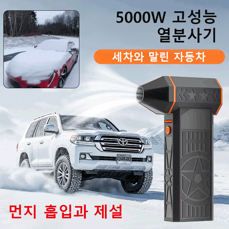 독일제 5000W 고출력 제설기, 단 3초 만에 55℃로 가열! 10초 만에 눈과 얼음을 완벽하게 녹입니다!
