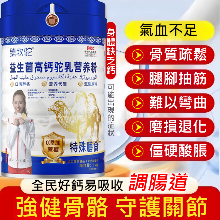益生菌高鈣駝奶粉