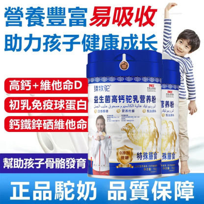 益生菌高鈣駝奶粉