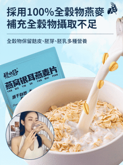 燕窩銀耳燕麥片