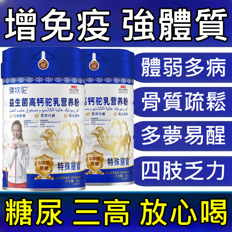 益生菌高鈣駝奶粉