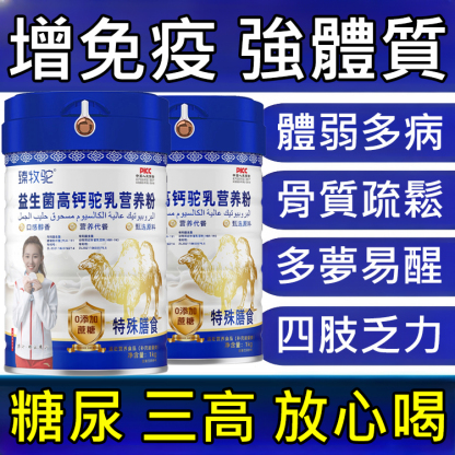益生菌高鈣駝奶粉
