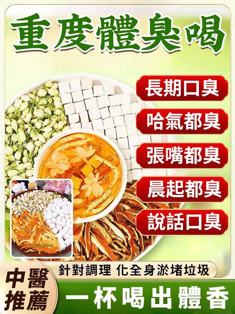 【香體消口臭】茉莉茯苓陳皮茶自然清香茶