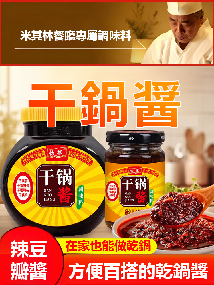 【一醬成菜】0添加防腐劑乾鍋醬