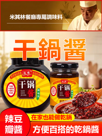 【一醬成菜】0添加防腐劑乾鍋醬